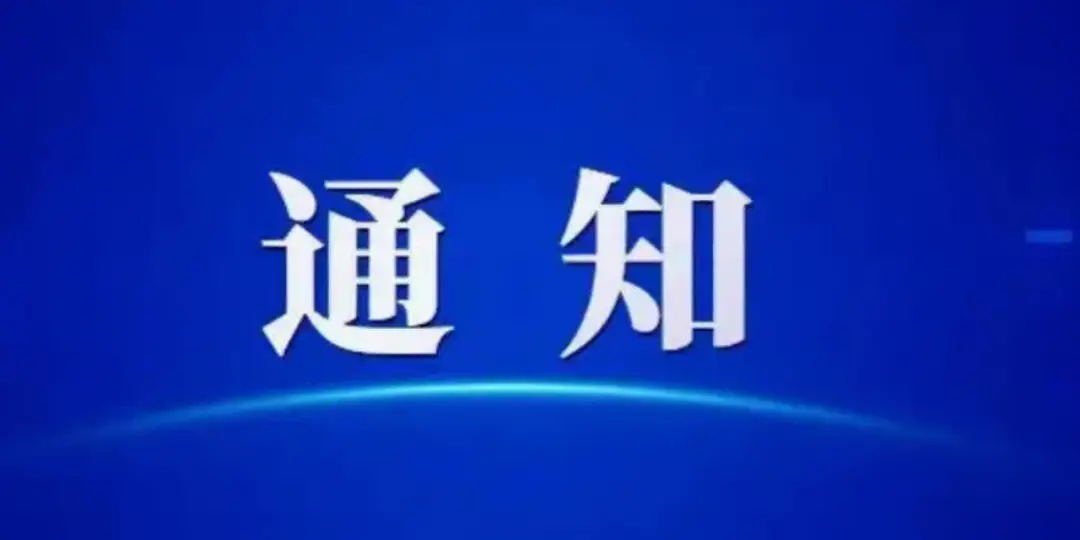 關(guān)于舉辦2024中國(guó)康復(fù)醫(yī)學(xué)會(huì)綜合學(xué)術(shù)年會(huì) 暨國(guó)際康復(fù)醫(yī)療產(chǎn)業(yè)博覽會(huì)的通知 （第一輪）